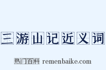 三游山记近义词是什么意思的图片